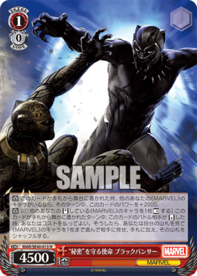 “秘密”を守る使命 ブラックパンサー MAR/SE40-013 N